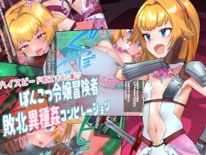 [RJ364481][つちのこしぐれ] ハイスピード即ヌきCG集～ぽんこつ令嬢冒険者敗北異種姦コンピレーション～