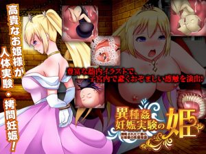 [RJ364579][視萌妻喜] 異種姦妊娠実験の姫 -侵略された亡国のお姫様の残酷物語-