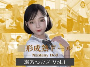 [RJ364964][幼形成熟ドール] ○形成熟ドール 瀬乃つむぎ Vol.1