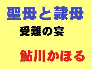 [RJ365004][鮎川かほる] 聖母と隷母
