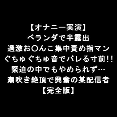 【オナニー実演】 ベランダで半露出 過激お○んこ集中責め指マン ぐちゅぐちゅ音でバレる寸前!! 緊迫の中でもやめられず… 潮吹き絶頂で興奮の某配信者 【完全版】