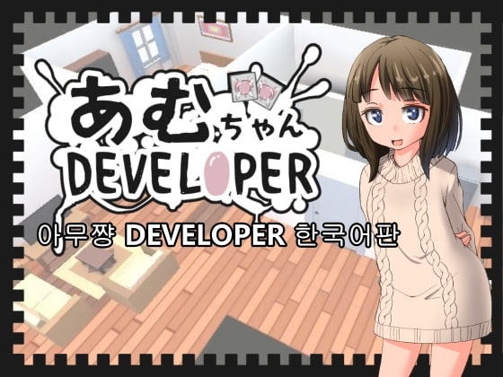 【한국어판】아무쨩 DEVELOPER