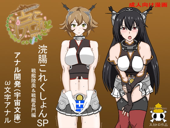 浣腸これくしょんSP戦艦陸奥&戦艦長門編