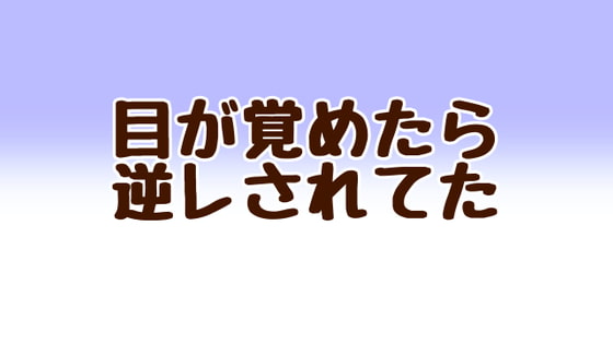 目が覚めたら逆レされてた