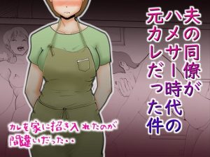 [RJ365148][kazum] 夫の同僚がハメサー時代の元カレだった件