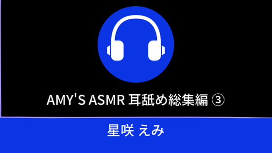 Amy's ASMR 耳舐め総集編(3)