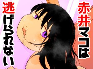 [RJ365264][ガラクタをガリガリ] 赤井マコは逃げられない