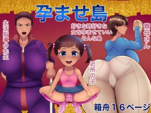 [RJ365326][箱舟] 孕ませ島