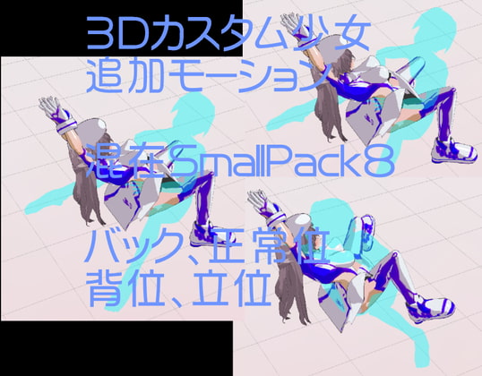 3Dカスタム少女追加モーション混在SmallPack8