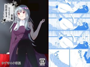 [RJ365621][ゆずきの小部屋] 苗床なるシスター後編