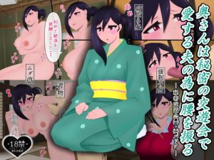 [RJ365633][たゆ～ん] 奥さんは秘密の交遊会で愛する夫の為に腰を振る―秘密交遊会(一)・(二)パック―