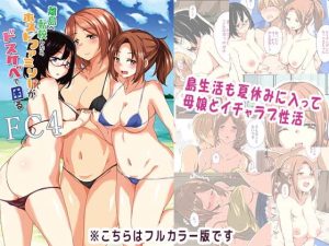 [RJ365850][サウンドステッカー] 離島へ転校したらホストファミリーがドスケベで困るFC4