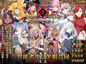 [RJ366014][Fatalpulse] 【中文版】异能者少女欠损合同志II -Reunion of the Heroes-