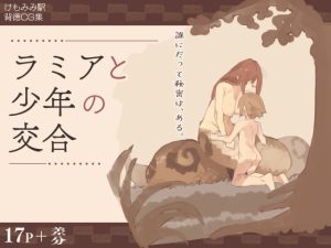 [RJ366125][けもみみ駅] ラミアと少年の交合