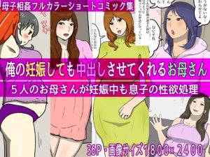 [RJ366182][poteto-chips] 俺の妊娠しても中出しさせてくれるお母さん