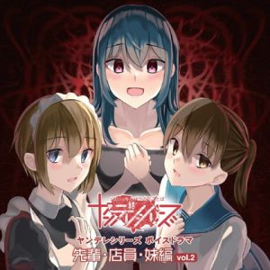 [RJ366224][まっしゅ屋] ヤンデレ美女を本気にさせてしまうとどうなっちゃうのかよく分かる教育的な配信音源  先輩と店員と妹の場合