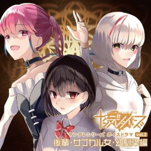 [RJ366234][まっしゅ屋] ヤンデレ美女を本気にさせてしまうとどうなっちゃうのかよく分かる教育的な配信音源   後輩とサブカル女と幼馴染の場合』