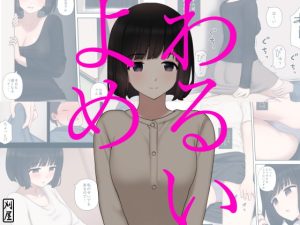 [RJ366537][刈屋] わるいよめ