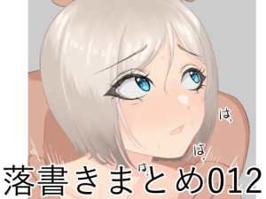 [RJ366570][なにか] 落書きまとめ012