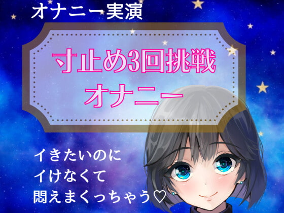 【実演オナニー】寸止め3回挑戦 オナニー～イきたいのにイけなくて悶えまくりオナニー～