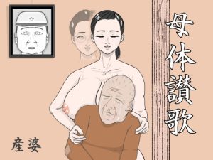 [RJ366746][産婆] 母体讃歌