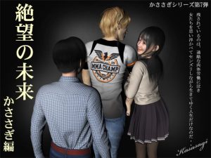 [RJ366869][kasasagi] 絶望の未来 かささぎ編