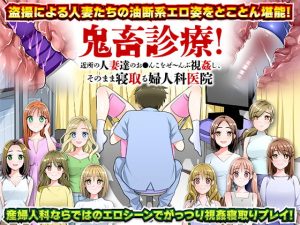 [RJ367005][大和ふみ] 鬼畜診療!近所の人妻達のお○んこをぜ～んぶ視姦し、そのまま寝取る婦人科医院