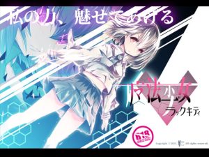 [RJ334677][FANTASY・FACTORY] 魔法少女ブラックキティ