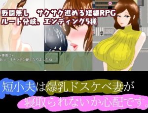 [RJ334925][mitomitokonkon] 短小夫は爆乳ドスケベ妻が寝取られないか心配です。