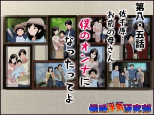 [RJ343682][サークルENZIN] 催眠浮気研究部 第八・五話