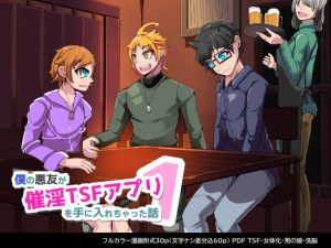 [RJ363056][みんなで翻訳] 【簡体中文版】僕の悪友が催淫TSFアプリを手に入れちゃった話_1話