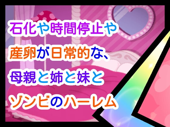 石化や時間停止や産卵が日常な、母親と姉と妹とゾンビのハーレム
