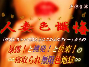 [RJ357599][ミドリ座] 人妻色懺悔ひとづまいろざんげ～寝取られ無限色地獄