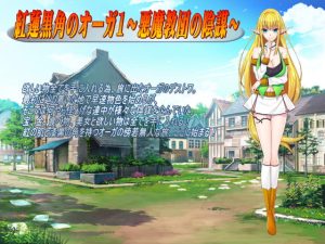 [RJ357836][パルダモン] 紅蓮黒角のオーガ1～悪魔教団の陰謀～