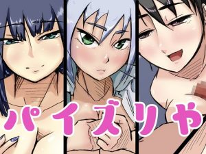 [RJ358956][ProjectMJ] パイズリや