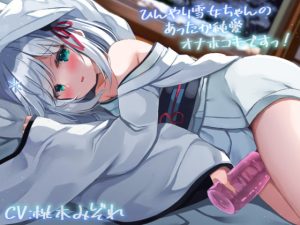 [RJ359113][ロリっくorロリっ娘!] ひんやり雪女ちゃんのあったか純愛オナホコキ、ですっ!