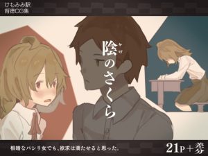 [RJ365871][みんなで翻訳] 【韓国語版】陰のさくら