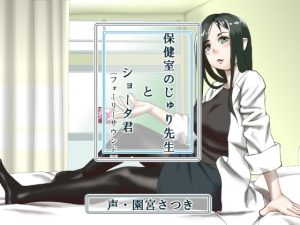 [RJ360358][近未来のふわふわ] 保健室のじゅり先生とショータ君(フォーリーサウンド)