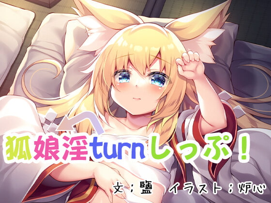 狐娘淫turnしっぷ!