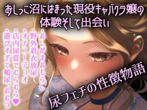 [RJ361122][きいろいねこ] おしっこキャバ嬢・雪穂