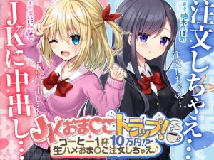 [RJ361448][ふぃーるあっぷ♪] JKおま〇こトラップ!-コーヒー1杯10万円!?生ハメおま〇こ注文しちゃえ♪