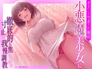 [RJ361987][p-blooming] オナニーサポート風俗 小悪魔美少女に徹底的に焦らされる寸止め我慢調教