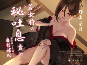 [RJ363090][シルトクレーテ] 若女将の秘吐息責めオナニーサポート