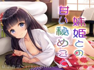 [RJ364376][MooNSHINeR] 私語夜話～いもうと05～「妹姫との甘い秘めごと」