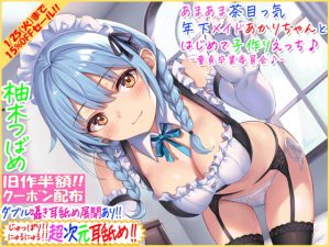 [RJ364409][C_Realization] あまあま茶目っ気年下メイドあかりちゃんとはじめて子作りえっち♪童貞卒業委員会♪