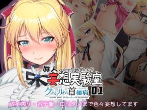 [RJ364718][眞人の小部屋] 眞人妄想実験室01【クベルの首枷病】