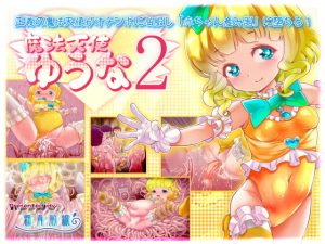 [RJ364862][群青前線] 正義の魔法天使がオチンポに屈服し「赤ちゃん産み器」に堕ちる 魔法天使ゆうな2