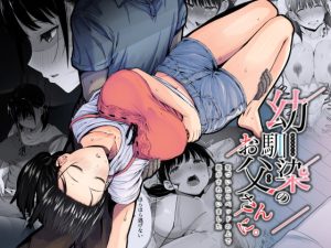 [RJ365254][うに庵] 幼馴染のお父さんに。