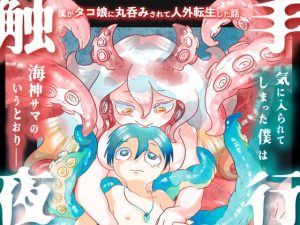 [RJ365779][ざこね堂] 触手夜行-僕がタコ娘に丸呑みされて人外転生した話-