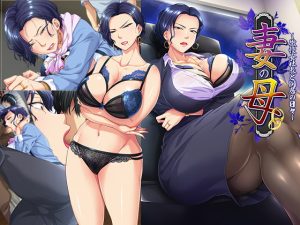 [RJ366199][平安亭] 妻の母～傲慢女社長と同居の日々～